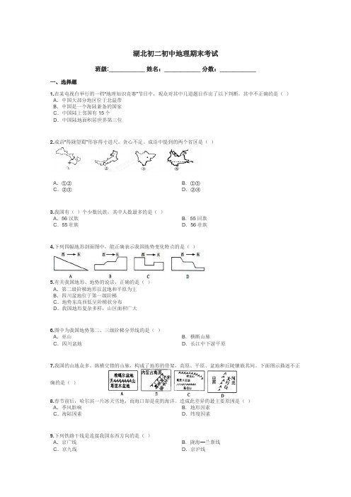 湖北初二初中地理期末考试带答案解析
