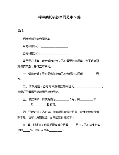 标准委托借款合同范本5篇