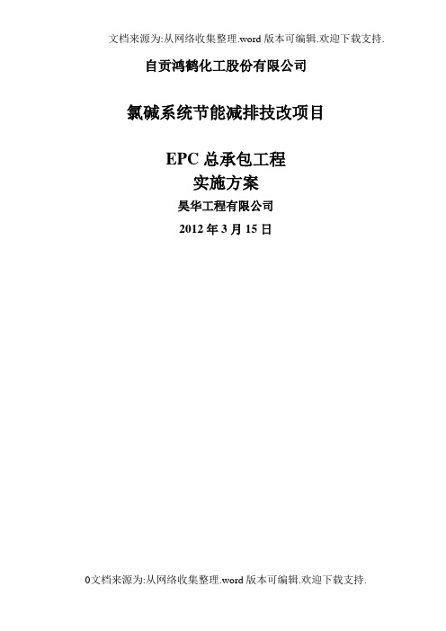 氯碱系统节能减排技改项目EPC总承包工程实施方案1