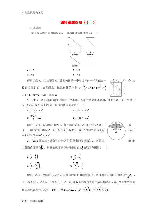 【配套K12】通用版2018年高考数学二轮复习课时跟踪检测十一文