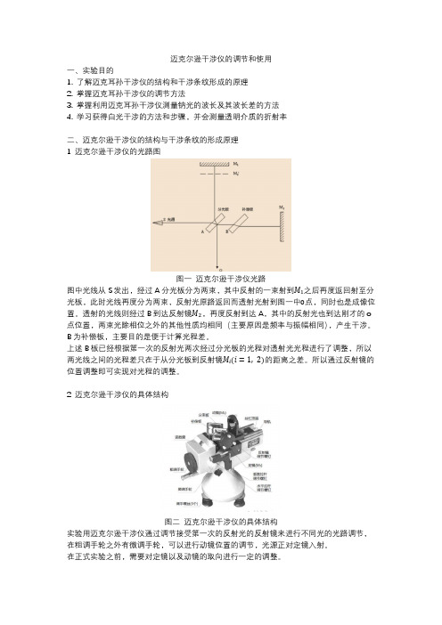 迈克尔逊干涉仪的调节和使用(正式报告)