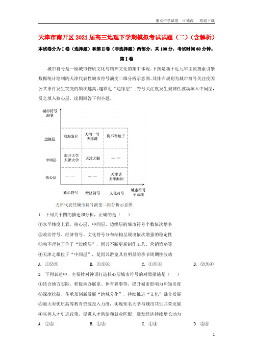 天津市南开区2021届高三地理下学期模拟考试试题(二)(含解析)