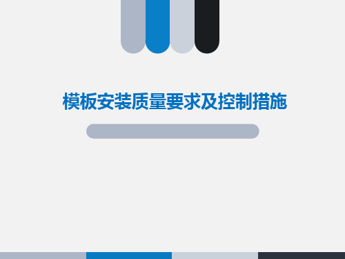 模板安装质量要求及控制措施