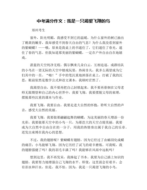 中考满分作文：我是一只渴望飞翔的鸟