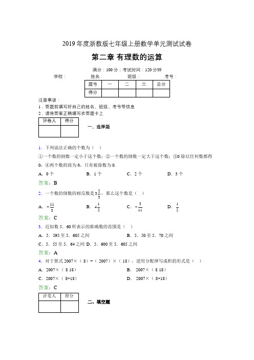 2019浙教版七上数学单元测试 第二章有理数的运算2023