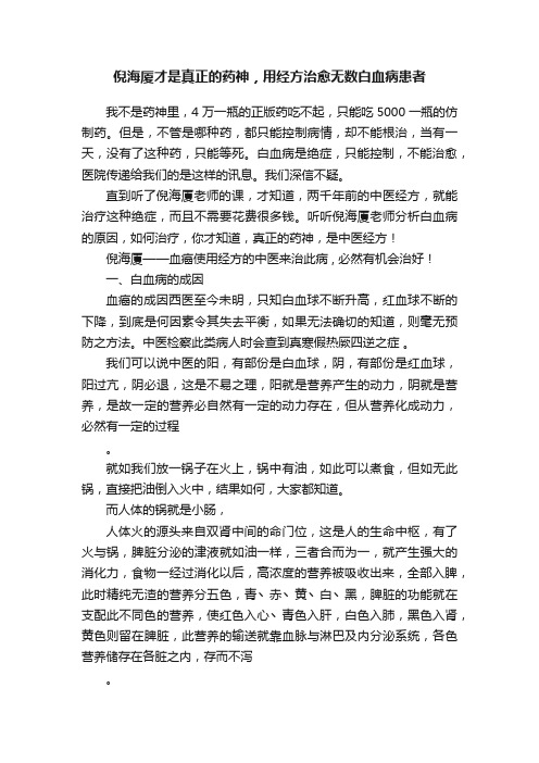 倪海厦才是真正的药神，用经方治愈无数白血病患者