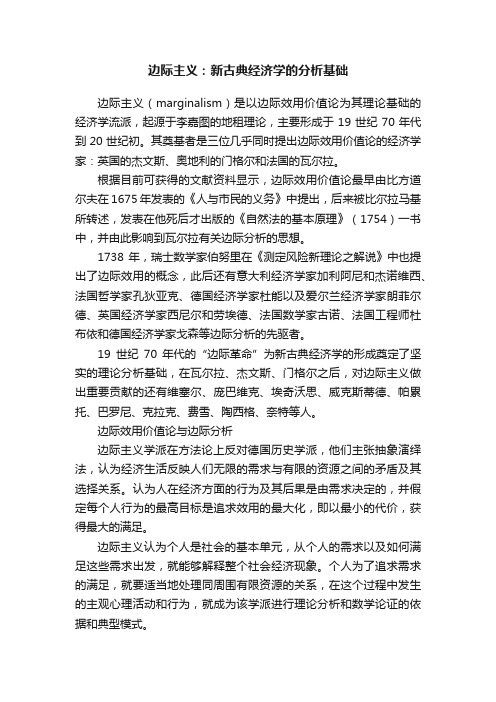 边际主义：新古典经济学的分析基础