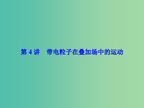 高考物理一轮总复习 第八章 磁场 第4讲 带电粒子在叠加场中的运动课件(选修3-1)