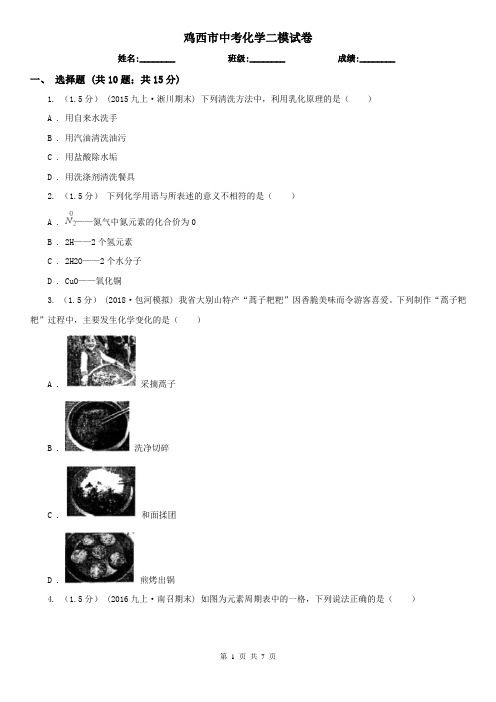 鸡西市中考化学二模试卷