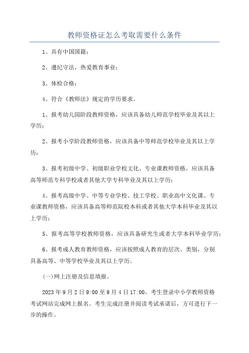 教师资格证怎么考取需要什么条件