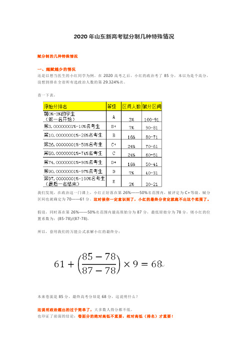 2020年山东新高考赋分制几种特殊情况