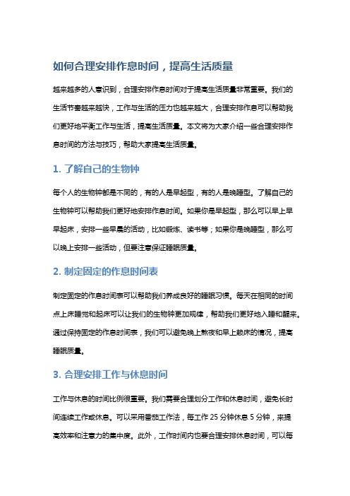 如何合理安排作息时间,提高生活质量