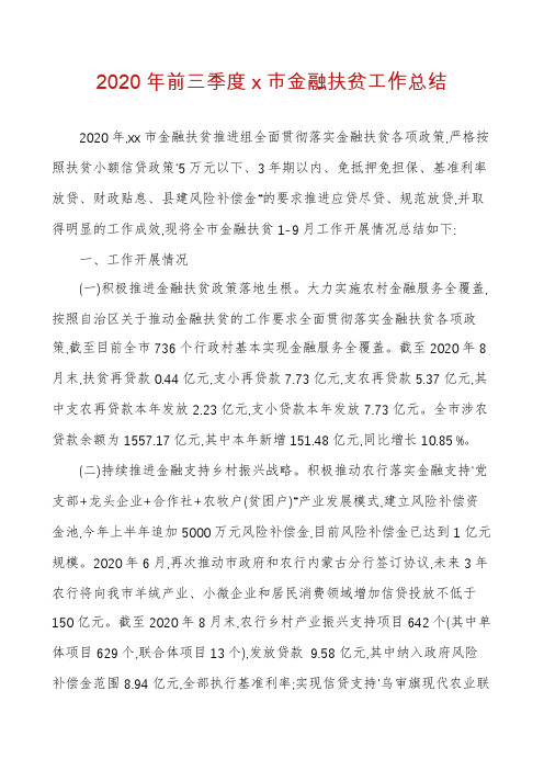 2020年前三季度x市金融扶贫工作总结