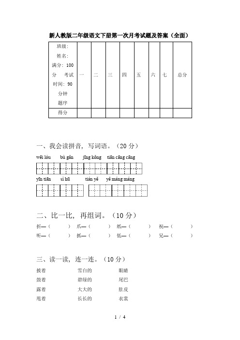 新人教版二年级语文下册第一次月考试题及答案(全面)