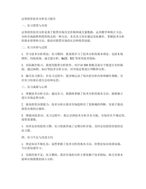 证券投资技术分析实习报告