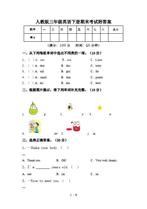 人教版三年级英语下册期末考试附答案