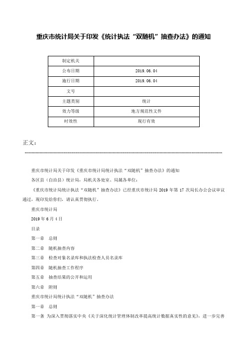 重庆市统计局关于印发《统计执法“双随机”抽查办法》的通知-