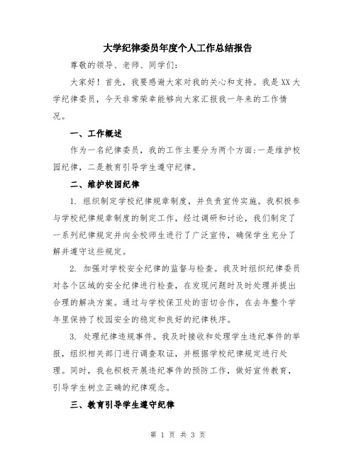 大学纪律委员年度个人工作总结报告