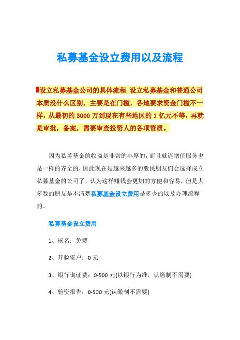 私募基金设立费用以及流程