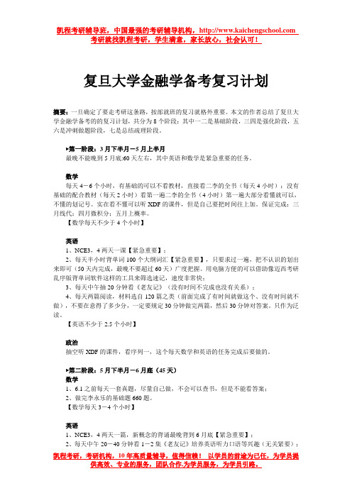 复旦大学金融学备考复习计划