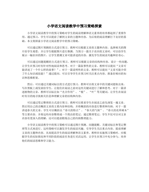 小学语文阅读教学中预习策略探索