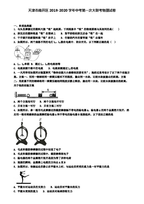 天津市南开区2019-2020学年中考第一次大联考物理试卷