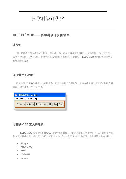 HEEDS多学科优化方案