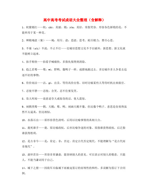 最新高中必备高频成语重点学习资料合集含解释