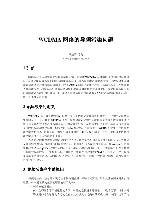 WCDMA网络的导频污染问题解决方案