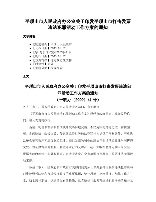 平顶山市人民政府办公室关于印发平顶山市打击发票违法犯罪活动工作方案的通知