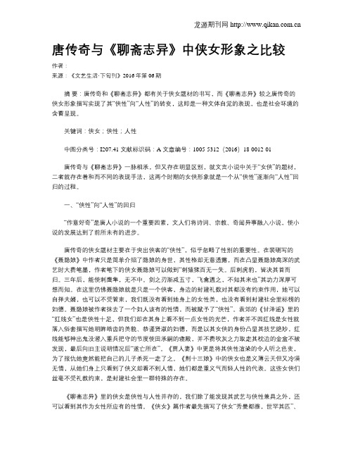 唐传奇与《聊斋志异》中侠女形象之比较