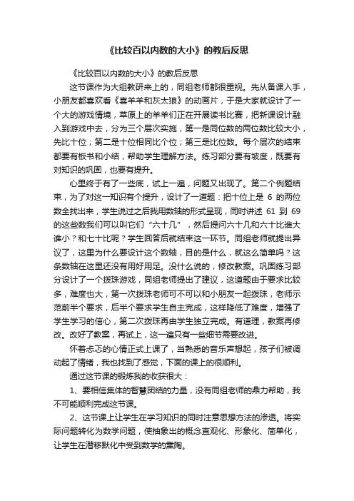 《比较百以内数的大小》的教后反思