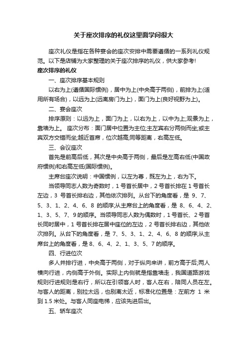 关于座次排序的礼仪这里面学问很大