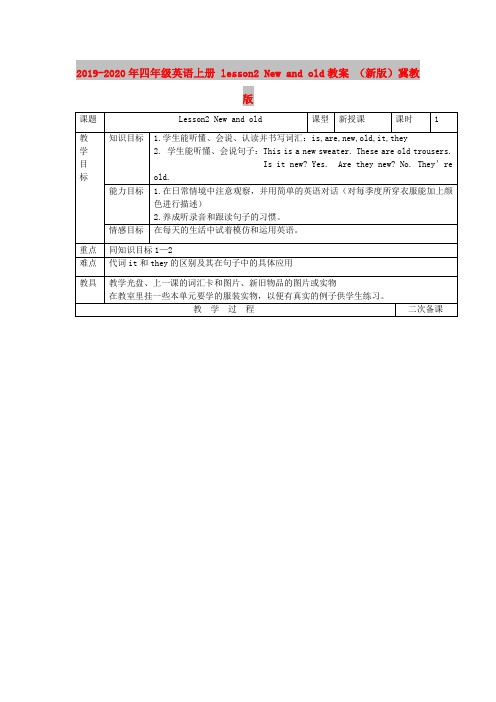 2019-2020年四年级英语上册 lesson2 New and old教案 (新版)冀教版