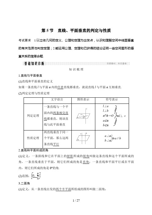 高考数学一轮复习第5节 直线、平面垂直的判定与性质