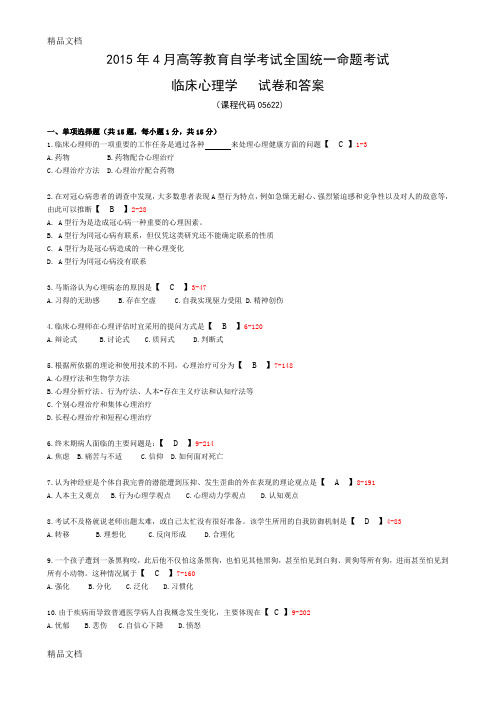 最新全国自学考试《临床心理学》试题和答案05622