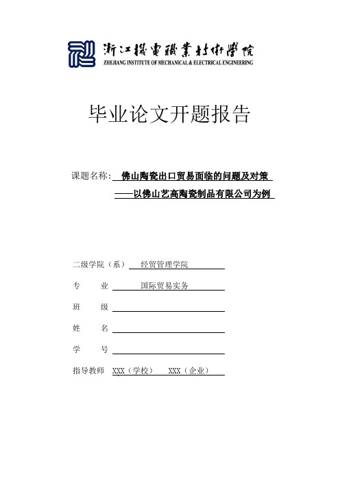 佛山陶瓷出口贸易面临的问题及对策  开题报告