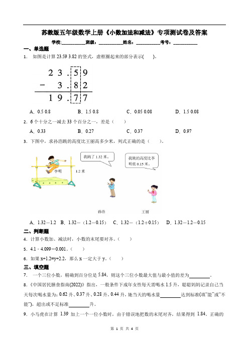 苏教版五年级数学上册《小数加法和减法》专项测试卷及答案