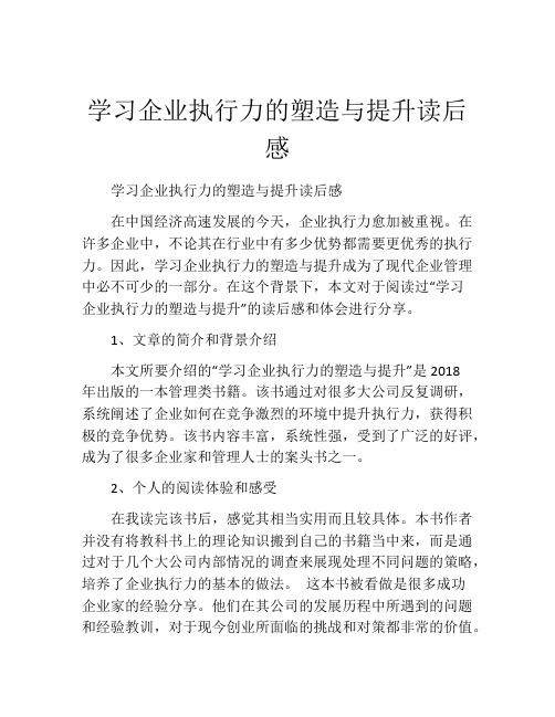 学习企业执行力的塑造与提升读后感