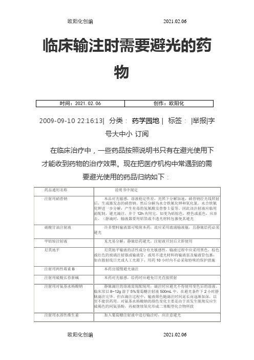 临床输注时需要避光的药物之欧阳化创编