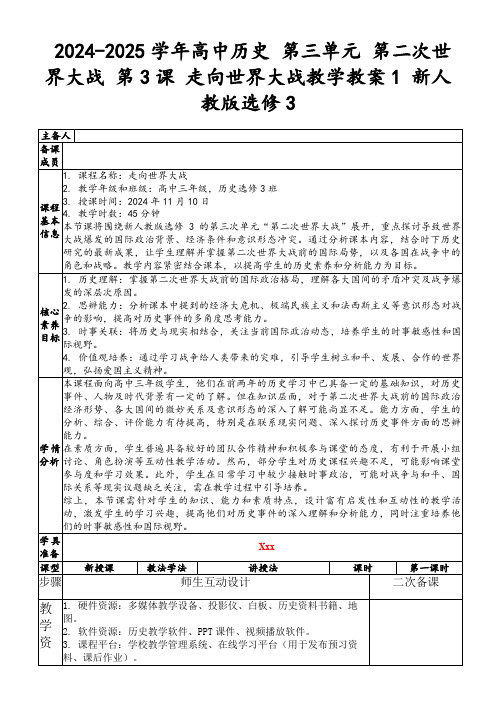 2024-2025学年高中历史第三单元第二次世界大战第3课走向世界大战教学教案1新人教版选修3