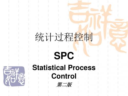 SPC(第二版)培训汇编