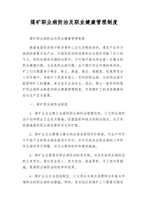 煤矿职业病防治及职业健康管理制度