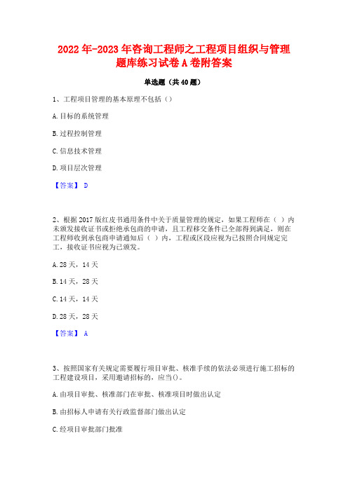 2022年-2023年咨询工程师之工程项目组织与管理题库练习试卷A卷附答案