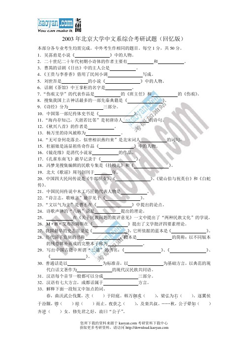 2003年北京大学中文系综合考研试题