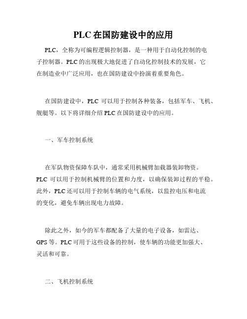 PLC在国防建设中的应用