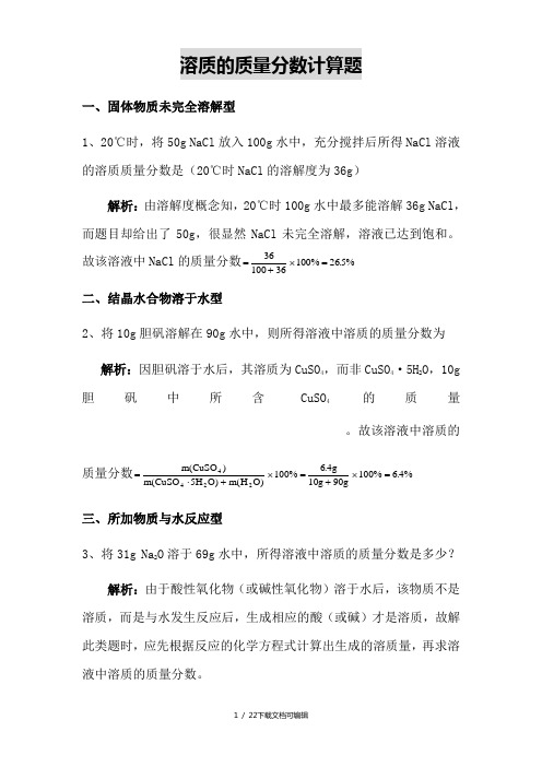 溶质的质量分数计算题