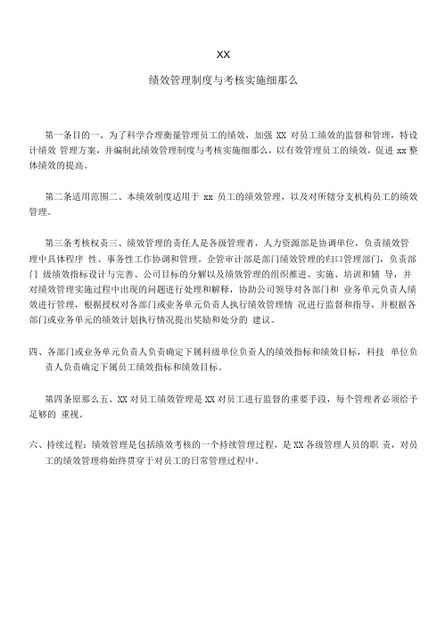 XX有限公司绩效管理制度与考核实施细则