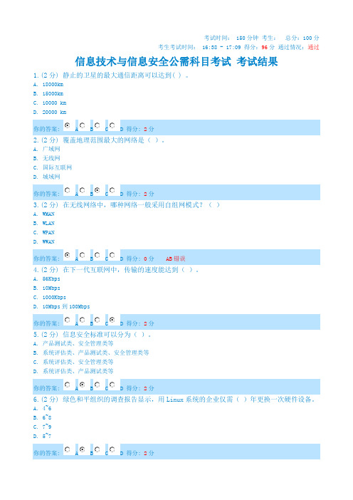 信息技术和信息安全公需科目考试结果-广西2014-96分超高分通过