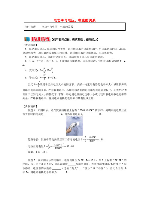 九年级物理上册 6.2 电功率(电功率与电压、电流的关系)精讲精练 (新版)教科版